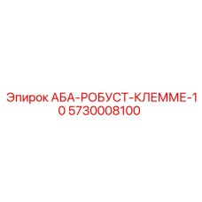 5730008100 АБА-РОБУСТ-КЛЕММЕ-10 Epiroc