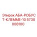 5730008100 АБА-РОБУСТ-КЛЕММЕ-10 Epiroc