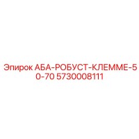 5730008111 АБА-РОБУСТ-КЛЕММЕ-50-70 Epiroc