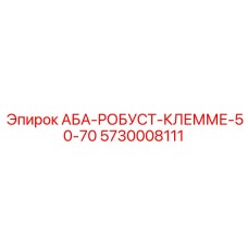 5730008111 АБА-РОБУСТ-КЛЕММЕ-50-70 Epiroc