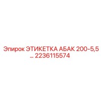 2236115574 ЭТИКЕТКА АБАК 200-5,5… Epiroc