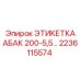 2236115574 ЭТИКЕТКА АБАК 200-5,5… Epiroc