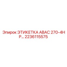 2236115575 ЭТИКЕТКА ABAC 270-4HP… Epiroc