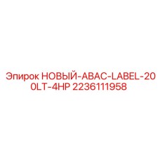 2236111958 НОВЫЙ-ABAC-LABEL-200LT-4HP Epiroc