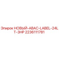 2236111781 НОВЫЙ-ABAC-LABEL-24LT-3HP Epiroc