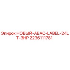 Запчасть 2236111781 Epiroc ABAC-LABEL-24LT-3HP для компрессоров