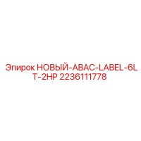2236111778 НОВЫЙ-ABAC-LABEL-6LT-2HP Epiroc