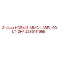 2236111955 НОВЫЙ-ABAC-LABEL-90LT-2HP Epiroc