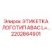 2202864901 ЭТИКЕТКА ЛОГОТИП ABAC Epiroc