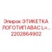2202864902 ЭТИКЕТКА ЛОГОТИП ABAC Epiroc