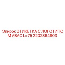 2202864903 ЭТИКЕТКА С ЛОГОТИПОМ ABAC L=75 Epiroc