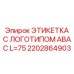 2202864903 ЭТИКЕТКА С ЛОГОТИПОМ ABAC L=75 Epiroc