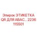 Цифровая маркировочная этикетка с QR-кодом Epiroc 2236115501