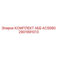 2901991013 КОМПЛЕКТ АББ ACS580 Epiroc