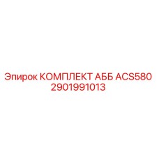 2901991013 КОМПЛЕКТ АББ ACS580 Epiroc