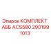 2901991013 КОМПЛЕКТ АББ ACS580 Epiroc