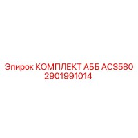 2901991014 КОМПЛЕКТ АББ ACS580 Epiroc