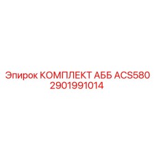 2901991014 КОМПЛЕКТ АББ ACS580 Epiroc