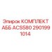 2901991014 КОМПЛЕКТ АББ ACS580 Epiroc