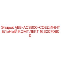 1630070800 ABB-ACS800-СОЕДИНИТЕЛЬНЫЙ КОМПЛЕКТ Epiroc