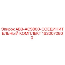 1630070800 ABB-ACS800-СОЕДИНИТЕЛЬНЫЙ КОМПЛЕКТ Epiroc
