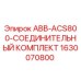 1630070800 ABB-ACS800-СОЕДИНИТЕЛЬНЫЙ КОМПЛЕКТ Epiroc