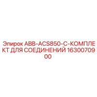 1630070900 ABB-ACS850-C-КОМПЛЕКТ ДЛЯ СОЕДИНЕНИЙ Epiroc