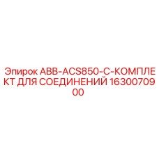 1630070900 ABB-ACS850-C-КОМПЛЕКТ ДЛЯ СОЕДИНЕНИЙ Epiroc