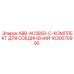 1630070900 ABB-ACS850-C-КОМПЛЕКТ ДЛЯ СОЕДИНЕНИЙ Epiroc
