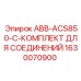 1630070900 ABB-ACS850-C-КОМПЛЕКТ ДЛЯ СОЕДИНЕНИЙ Epiroc