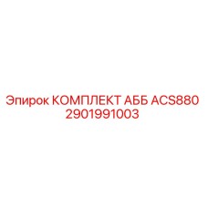 2901991003 КОМПЛЕКТ АББ ACS880 Epiroc