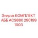 2901991003 КОМПЛЕКТ АББ ACS880 Epiroc