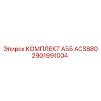 2901991004 КОМПЛЕКТ АББ ACS880 Epiroc