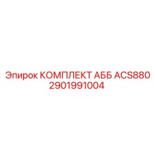 2901991004 КОМПЛЕКТ АББ ACS880 Epiroc