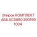 2901991004 КОМПЛЕКТ АББ ACS880 Epiroc