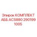 2901991005 КОМПЛЕКТ АББ ACS880 Epiroc