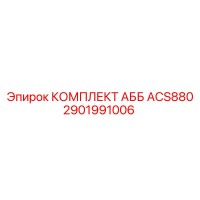 2901991006 КОМПЛЕКТ АББ ACS880 Epiroc