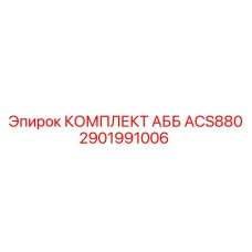 2901991006 КОМПЛЕКТ АББ ACS880 Epiroc