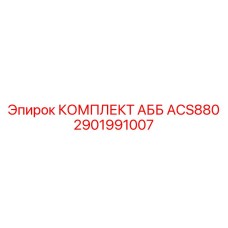 2901991007 КОМПЛЕКТ АББ ACS880 Epiroc
