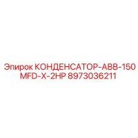8973036211 КОНДЕНСАТОР-АВВ-150MFD-X-2HP Epiroc