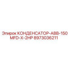 Оригинальный конденсатор ABB 150MFD-X-2HP 8973036211 для буровых установок Epiroc