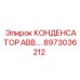 8973036212 КОНДЕНСАТОР АВВ Epiroc