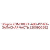 2200902552 КОМПЛЕКТ-ABB-РУЧКА-ЗАПАСНАЯ ЧАСТЬ Epiroc