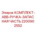 Эргономичные ручки управления для пультов Epiroc