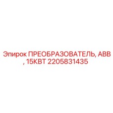 2205831435 ПРЕОБРАЗОВАТЕЛЬ ABB 15КВТ Epiroc