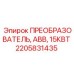 2205831435 ПРЕОБРАЗОВАТЕЛЬ ABB 15КВТ Epiroc