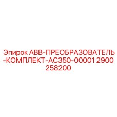 2900258200 ABB-ПРЕОБРАЗОВАТЕЛЬ-КОМПЛЕКТ-AC350-00001 Epiroc
