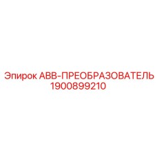 1900899210 ABB-ПРЕОБРАЗОВАТЕЛЬ Epiroc