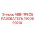 1900899210 ABB-ПРЕОБРАЗОВАТЕЛЬ Epiroc