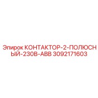 3092171603 КОНТАКТОР-2-ПОЛЮСНЫЙ-230В-ABB Epiroc